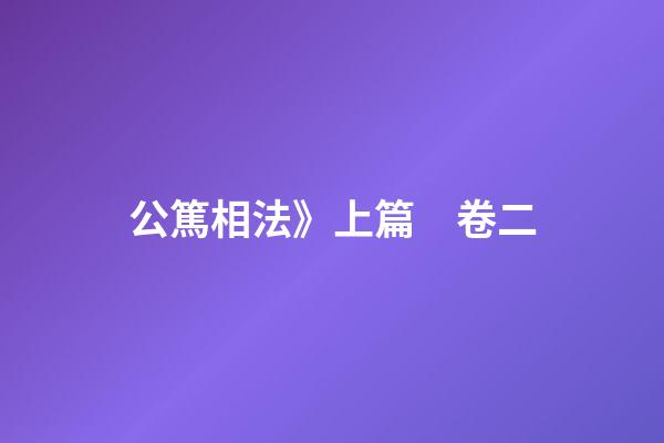 公篤相法》上篇　卷二